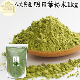 明日葉粉末 1kg 明日葉 粉末 明日葉青汁 あしたば 明日葉パウダー 明日葉茶 明日葉サプリ 業務用 粉茶 アシタバ 八丈島産 国産 100% 保存料 無添加 不使用 フラボノイド カルコン 豊富 ベータカロチン カロテン ビタミン カルシウム カリウム 鉄分 葉酸 食物繊維 女性