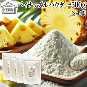 パイナップルパウダー 500g×4個 パイン アップル 粉末 フルーツ パウダー スムージー 果実 果汁 くだもの 果物 ぱうだー 業務用 フレーバー ジュース アイス ヨーグルト ケーキ ゼリー お菓子