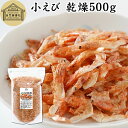 小えび 乾燥 500g 小エビ 乾燥 えび 干し 小えび 干しえび ほしえび 干し エビ 海老 アミエビ アキアミ 素干し 乾物 ドライ 100％ まるごと 保存料 無添加 無着色 無香料 カルシウム 鉄 亜鉛 アスタキサンチン 大容量 業務用 徳用 料理 スープ ポタージュ 味噌汁