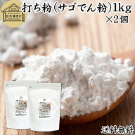 打ち粉 1kg×2個 サゴでん粉 打粉 切り粉 切粉 サゴ澱粉 さごやし 粉末 サゴヤシ粉 100% 保存料 無添加 …