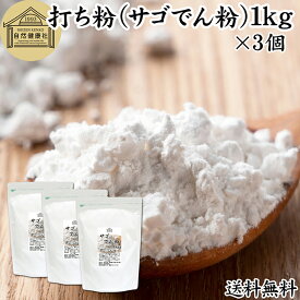 打ち粉 1kg×3個 サゴでん粉 打粉 切り粉 切粉 サゴ澱粉 さごやし 粉末 サゴヤシ粉 100% 保存料 無添加 業務用 大容量 お得 はな粉 製菓 製パン お菓子 材料 グルテンフリー 麺用 手打ち麺 そば打ち 蕎麦 手打ち うどん用 そば用 ヌードルメーカー パスタ 中華麺用 パウダー