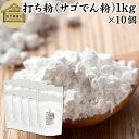 打ち粉 1kg×10個 サゴでん粉 打粉 切り粉 切粉 サゴ澱粉 さごやし 粉末 サゴヤシ粉 100% 保存料 無添加 業務用 大容量 はな粉 製菓 製パン お菓子 材料 グルテンフリー 麺用 手打ち麺 そば打ち 蕎麦 手打ち うどん用 そば用 ヌードルメーカー パスタ 中華麺用 パウダー