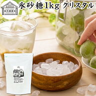 氷砂糖 1kg クリスタル 梅酒用 果実酒用 北海道産 てんさい糖 使用 業務用 保存料 無添加 国産 甜菜 てん…