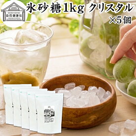 氷砂糖 1kg×5個 クリスタル 梅酒用 果実酒用 北海道産 てんさい糖 使用 業務用 保存料 無添加 国産 甜菜 てん菜 シュガー 砂糖 さとうきび サトウキビ 使用 梅酒 果実酒 まとめ買い 大容量 家庭用 自家製 果実 シロップ 梅 製菓 材料 レモネード ジャム 甘味料 ぜんざい