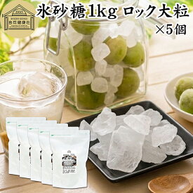 氷砂糖 1kg×5個 ロック 大粒 梅酒用 果実酒用 北海道産 てんさい糖 使用 業務用 保存料 無添加 国産 甜菜 てん菜 シュガー 砂糖 さとうきび サトウキビ 使用 梅酒 果実酒 まとめ買い 大容量 家庭用 自家製 果実 シロップ 梅 製菓 材料 レモネード ジャム 甘味料 ぜんざい