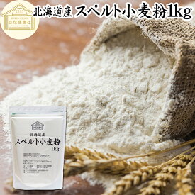 スペルト小麦粉 1kg スペルト小麦 国産 北海道産 100% 保存料 無添加 古代小麦 原種 小麦粉 古代穀物 ディンケル小麦 アレルギー ディンケル 大容量 業務用 食パン 製菓製パン パン作り 材料 食材 ホームベーカリー レシピ 自家製 ハードパン 欧風パン スコーン クッキー