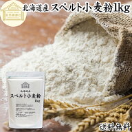 スペルト小麦粉 1kg スペルト小麦 国産 北海道産 100% 保存料 無添加 古代小麦 原種 小麦粉 古代穀物 デ…
