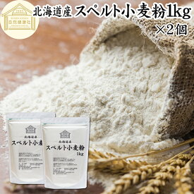 スペルト小麦粉 1kg×2個 スペルト小麦 国産 北海道産 100% 保存料 無添加 古代小麦 原種 小麦粉 古代穀物 ディンケル小麦 アレルギー ディンケル 大容量 業務用 パン 製菓製パン パン作り 材料 食材 ホームベーカリー レシピ 自家製 ハードパン 欧風パン スコーン クッキー