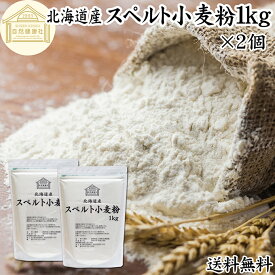 スペルト小麦粉 1kg×2個 スペルト小麦 国産 北海道産 100% 保存料 無添加 古代小麦 原種 小麦粉 古代穀物 ディンケル小麦 アレルギー ディンケル 大容量 業務用 パン 製菓製パン パン作り 材料 食材 ホームベーカリー レシピ 自家製 ハードパン 欧風パン スコーン クッキー