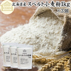 スペルト小麦粉 1kg×3個 スペルト小麦 国産 北海道産 100% 保存料 無添加 古代小麦 原種 小麦粉 古代穀物 ディンケル小麦 アレルギー ディンケル 大容量 業務用 パン 製菓製パン パン作り 材料 食材 ホームベーカリー レシピ 自家製 ハードパン 欧風パン スコーン クッキー