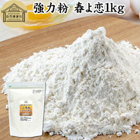 小麦粉 強力粉 春よ恋 1kg 割合 100% ストレート 国産 強力粉 パン用 強力小麦粉 無添加 北海道産 春よ来い はるよこい 大容量 業務用 食パン 製菓 製パン パン作り 材料 食材 ホームベーカリー レシピ 自家製 ヘルシー お菓子 洋菓子 ピザ 生地 ナン 高級食パン ベーグル