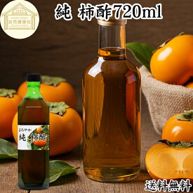 純 柿酢 720ml かき酢 フルーツ酢 果実酢 醸造酢 飲む酢 飲むお酢 健康酢 奈良県 吉野 平種無柿 ひらたねなし柿 100% 保存料 無添加 無着色 無香料 調味料 タンニン カキシブタンニン シブオール クエン酸 ポリフェノール 美容 健康 ダイエット ビネガー ヴィネガー 発酵