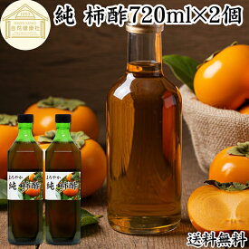 純 柿酢 720ml×2個 かき酢 フルーツ酢 果実酢 醸造酢 飲む酢 飲むお酢 健康酢 奈良県 吉野 平種無柿 ひらたねなし柿 100% 保存料 無添加 無着色 無香料 調味料 タンニン カキシブタンニン シブオール クエン酸 ポリフェノール 美容 ダイエット ビネガー ヴィネガー 発酵
