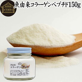 魚コラーゲンペプチド 150g 粉末 パウダー サプリ サプリメント コラーゲン ペプチド 魚 由来 フィッシュ マリン 超低分子 100% 保存料 無添加 無着色 無香料 純粋 動物性 水溶性 たんぱく質 飲料 健康 食品 美容 スキンケア collagen アミノ酸 コーヒー お茶 ジュース