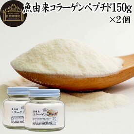 魚コラーゲンペプチド 150g×2個 粉末 パウダー サプリ サプリメント コラーゲン ペプチド 魚 由来 フィッシュ マリン 超低分子 100% 保存料 無添加 無着色 無香料 純粋 動物性 水溶性 たんぱく質 飲料 健康 食品 美容 スキンケア collagen アミノ酸 コーヒー お茶 ジュース