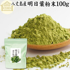 明日葉粉末 100g 明日葉 粉末 明日葉青汁 あしたば 明日葉パウダー 明日葉茶 明日葉サプリ お試し 粉茶 アシタバ 八丈島産 国産 100% 保存料 無添加 不使用 フラボノイド カルコン 豊富 ベータカロチン カロテン ビタミン カルシウム カリウム 鉄分 葉酸 食物繊維 女性