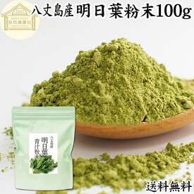 明日葉粉末 100g 明日葉 粉末 明日葉青汁 あしたば 明日葉パウダー 明日葉茶 明日葉サプリ お試し 粉茶 アシタバ 八丈島産 国産 100% 保存料 無添加 不使用 フラボノイド カルコン 豊富 ベータカロチン カロテン ビタミン カルシウム カリウム 鉄分 葉酸 食物繊維 女性