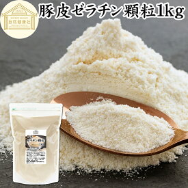 ゼラチン 顆粒 1kg ゼラチン パウダー 粉末 100％ 豚皮 由来 粉ゼラチン 業務用 お徳用 大容量 保存料 無添加 ゼラチンサプリメント 純粋 国産 プロ愛用 家庭用 マルチタイプ 水溶性 美容 健康 サプリ メント お菓子 作り 製菓 材料 凝固剤 ゼリー ババロア ムース プリン