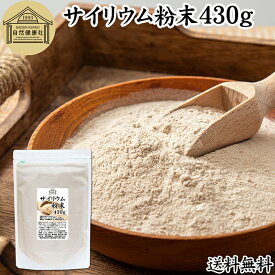 サイリウム粉末 430g サイリウムハスク オオバコ サイリウム パウダー 100％ パン用 食物繊維 豊富 保存料 無添加 ダイエット 低糖質 糖質制限 糖質ゼロ ロカボ サイリュウム 種皮 サイリューム グルテンフリー パン 材料 わらび餅 米粉パン サプリ 猫 サプリメント ペット