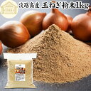 玉ねぎ粉末 1kg タマネギ 粉末 スープ 玉ねぎ たまねぎ スープ 淡路島産 タマネギ茶 玉ねぎ粉 玉ねぎの皮茶 まるごと 皮まで 皮ごと 玉葱粉末 ケルセチン ドレッシング たまねぎ 100％ 保存料 無添加 オニオンスープ オニオンパウダー スパイス Onion 業務用 野菜 粉末