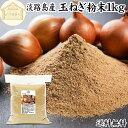玉ねぎ粉末 1kg タマネギ 粉末 スープ 玉ねぎ たまねぎ スープ 淡路島産 タマネギ茶 玉ねぎ粉 玉ねぎの皮茶 まるごと 皮まで 皮ごと 玉葱粉末 ケルセチン ドレッシング たまねぎ 100％ 保存料 無添加 オニオンスープ オニオンパウダー スパイス Onion 業務用 野菜 粉末