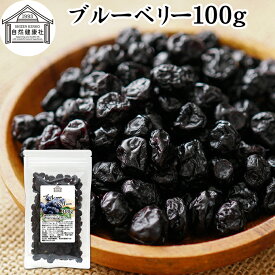 ブルーベリー 100g ドライ ドライフルーツ ブルー ベリー 乾燥 カルチベイト カルティベイト サプリ ルテイン 着色料 保存料 香料 不使用 無着色 業務用 ポリフェノール アントシアニン 食物繊維 ビタミン ミネラル サラダ お菓子 グラノーラ スイーツ スムージー 材料
