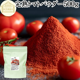 トマトパウダー 500g トマト ジュース 緑黄色 野菜 パウダー 粉末 ふんまつ 100％ 保存料 無添加 完熟 業務用 リコピン 乾燥 無塩 食塩 無添加 ピュア ポルトガル産 遺伝子組み換えでない トマト ソース ピューレ ケチャップ トマト缶 トマトホール缶 製パン 製菓 材料