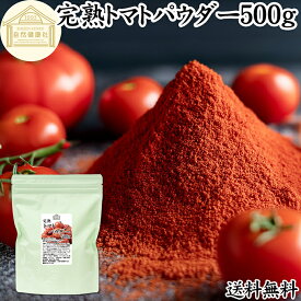トマトパウダー 500g トマト ジュース 緑黄色 野菜 パウダー 粉末 ふんまつ 100％ 保存料 無添加 完熟 業務用 リコピン 乾燥 無塩 食塩 無添加 ピュア ポルトガル産 遺伝子組み換えでない トマト ソース ピューレ ケチャップ トマト缶 トマトホール缶 製パン 製菓 材料