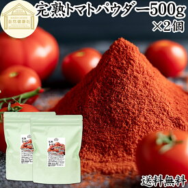 トマトパウダー 500g×2個 トマト ジュース 緑黄色 野菜 パウダー 粉末 ふんまつ 100％ 保存料 無添加 完熟 業務用 リコピン 乾燥 無塩 食塩 無添加 ピュア ポルトガル産 遺伝子組み換えでない トマト ソース ピューレ ケチャップ トマト缶 トマトホール缶 製パン 製菓 材料