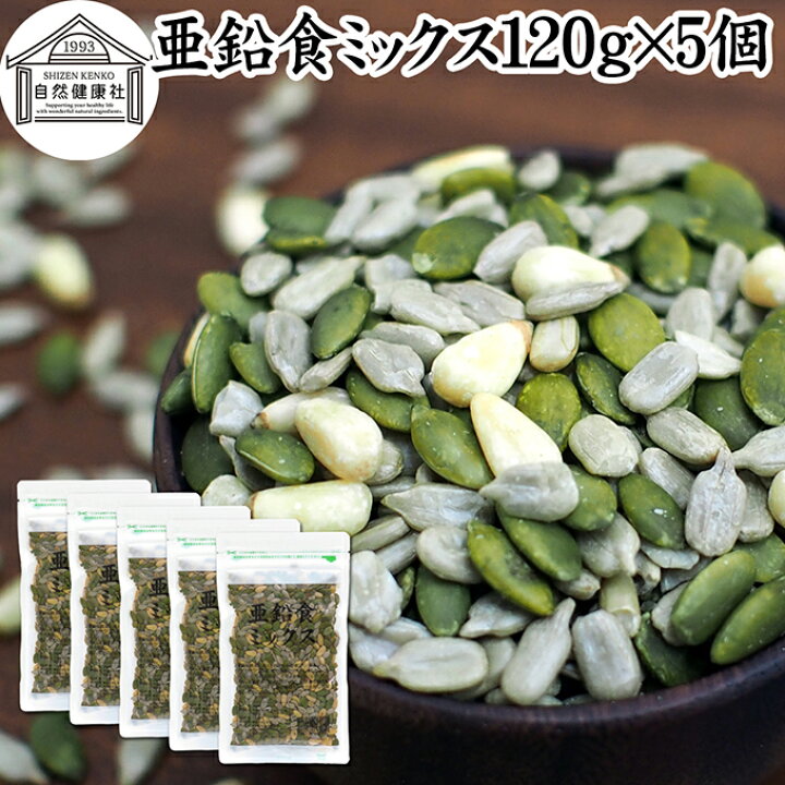楽天市場】亜鉛食ミックス 120g×5個 ミックスナッツ シードミックス 