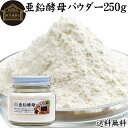 亜鉛酵母パウダー 250g 亜鉛 サプリ サプリメント 亜鉛 パウダー 粉末 送料無料 おすすめ ミネラル 飲みやすい 男性 女性 ランキング 含有量 多い 口コミ 人気 水溶性 補助食品 健康食品 エイジングケア ヘア ネイルアート 健康 美容 必須 ミネラル 不足 バランス 便利