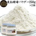 亜鉛酵母パウダー 250g×2個 亜鉛 サプリ サプリメント 亜鉛 パウダー 粉末 おすすめ ミネラル 飲みやすい 男性 女性 ランキング 含有量 多い 口コミ 人気 水溶性 補助食品 健康食品 エイジングケア ヘアスタイル ネイルアート 健康 美容 必須 ミネラル バランス 便利