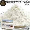亜鉛酵母パウダー 250g×2個 亜鉛 サプリ サプリメント 亜鉛 パウダー 粉末 送料無料 おすすめ ミネラル 飲みやすい 男性 女性 ランキング 含有量 多い 口コミ 人気 水溶性 補助食品 健康食品 エイジングケア ヘア ネイルアート 健康 美容 必須 ミネラル 不足 バランス