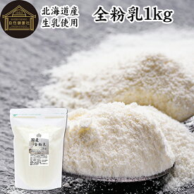 全粉乳 1kg 全脂粉乳 業務用 牛乳 粉末 ミルク パウダー 北海道産 国産 100% 保存料 無添加 まるごと 濃縮 乾燥 生乳 代替品 製菓 製パン ベーカリー パン生地 手作り パン お菓子 洋菓子 材料 食材 乳製品 カフェオレ ホワイトソース クリームソース スープ 料理 コク 風味