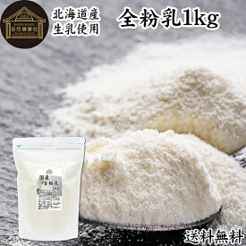 全粉乳 1kg 全脂粉乳 業務用 牛乳 粉末 ミルク パウダー 北海道産 国産 100% 保存料 無添加 まるごと 濃縮 乾燥 生乳 代替品 製菓 製パン ベーカリー パン生地 手作り パン お菓子 洋菓子 材料 食材 乳製品 カフェオレ ホワイトソース クリームソース スープ 料理 コク 風味