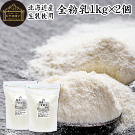 全粉乳 1kg×2個 全脂粉乳 業務用 牛乳 粉末 ミルク パウダー 北海道産 国産 100% 保存料 無添加 まるごと 濃縮 乾燥 生乳 代替品 製菓 製パン ベーカリー パン生地 手作り パン お菓子 洋菓子 材料 食材 乳製品 カフェオレ ホワイトソース クリームソース スープ 料理 コク