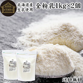 全粉乳 1kg×2個 全脂粉乳 業務用 牛乳 粉末 ミルク パウダー 北海道産 国産 100% 保存料 無添加 まるごと 濃縮 乾燥 生乳 代替品 製菓 製パン ベーカリー パン生地 手作り パン お菓子 洋菓子 材料 食材 乳製品 カフェオレ ホワイトソース クリームソース スープ 料理 コク