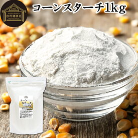 コーンスターチ 1kg とうもろこし でん粉 トウモロコシ でんぷん 澱粉 業務用 100％ 着色料 無添加 粉末 パウダー ピュア デンプン 遺伝子組み換えでない パン ホットケーキ パンケーキ 蒸しパン ポンデケージョ ドーナツ ショートブレッド ビスケット メレンゲクッキー