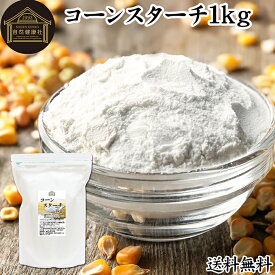 コーンスターチ 1kg とうもろこし でん粉 トウモロコシ でんぷん 澱粉 業務用 100％ 着色料 無添加 粉末 パウダー ピュア デンプン 遺伝子組み換えでない パン ホットケーキ パンケーキ 蒸しパン ポンデケージョ ドーナツ ショートブレッド ビスケット メレンゲクッキー