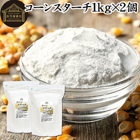 コーンスターチ 1kg×2個 とうもろこし でん粉 トウモロコシ でんぷん 澱粉 業務用 100％ 着色料 無添加 粉末 パウダー ピュア デンプン 遺伝子組み換えでない パン ホットケーキ パンケーキ 蒸しパン ポンデケージョ ドーナツ ショートブレッド ビスケット メレンゲクッキー