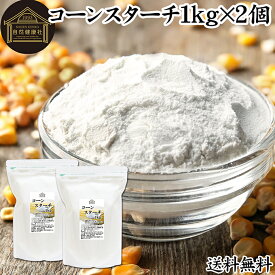 コーンスターチ 1kg×2個 とうもろこし でん粉 トウモロコシ でんぷん 澱粉 業務用 100％ 着色料 無添加 粉末 パウダー ピュア デンプン 遺伝子組み換えでない パン ホットケーキ パンケーキ 蒸しパン ポンデケージョ ドーナツ ショートブレッド ビスケット メレンゲクッキー