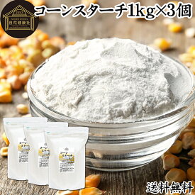コーンスターチ 1kg×3個 とうもろこし でん粉 トウモロコシ でんぷん 澱粉 業務用 100％ 着色料 無添加 粉末 パウダー ピュア デンプン 遺伝子組み換えでない パン ホットケーキ パンケーキ 蒸しパン ポンデケージョ ドーナツ ショートブレッド ビスケット メレンゲクッキー