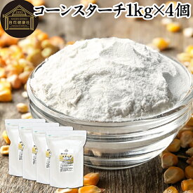 コーンスターチ 1kg×4個 とうもろこし でん粉 トウモロコシ でんぷん 澱粉 業務用 100％ 着色料 無添加 粉末 パウダー ピュア デンプン 遺伝子組み換えでない パン ホットケーキ パンケーキ 蒸しパン ポンデケージョ ドーナツ ショートブレッド ビスケット メレンゲクッキー