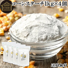 コーンスターチ 1kg×4個 とうもろこし でん粉 トウモロコシ でんぷん 澱粉 業務用 100％ 着色料 無添加 粉末 パウダー ピュア デンプン 遺伝子組み換えでない パン ホットケーキ パンケーキ 蒸しパン ポンデケージョ ドーナツ ショートブレッド ビスケット メレンゲクッキー