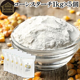 コーンスターチ 1kg×5個 とうもろこし でん粉 トウモロコシ でんぷん 澱粉 業務用 100％ 着色料 無添加 粉末 パウダー ピュア デンプン 遺伝子組み換えでない パン ホットケーキ パンケーキ 蒸しパン ポンデケージョ ドーナツ ショートブレッド ビスケット メレンゲクッキー