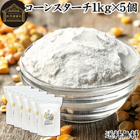 コーンスターチ 1kg×5個 とうもろこし でん粉 トウモロコシ でんぷん 澱粉 業務用 100％ 着色料 無添加 粉末 パウダー ピュア デンプン 遺伝子組み換えでない パン ホットケーキ パンケーキ 蒸しパン ポンデケージョ ドーナツ ショートブレッド ビスケット メレンゲクッキー