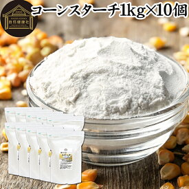 コーンスターチ 1kg×10個 とうもろこし でん粉 トウモロコシ でんぷん 澱粉 業務用 100％ 着色料 無添加 粉末 パウダー デンプン 遺伝子組み換えでない パン ホットケーキ パンケーキ 蒸しパン ポンデケージョ ドーナツ ショートブレッド ビスケット メレンゲクッキー