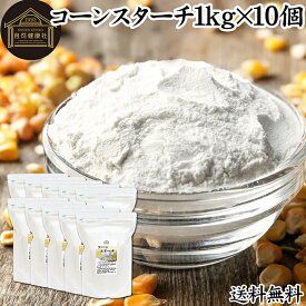 コーンスターチ 1kg×10個 とうもろこし でん粉 トウモロコシ でんぷん 澱粉 業務用 100％ 着色料 無添加 粉末 パウダー デンプン 遺伝子組み換えでない パン ホットケーキ パンケーキ 蒸しパン ポンデケージョ ドーナツ ショートブレッド ビスケット メレンゲクッキー