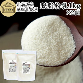脱脂粉乳 1kg×2個 スキムミルク 脱脂乳 業務用 北海道産 国産 100% 粉末 低脂肪 ミルク パウダー 保存料 無添加 濃縮 乾燥 生乳 代替品 たんぱく質 カルシウム アミノ酸 トリプトファン 製菓 製パン ベーカリー パン生地 手作り パン 菓子 洋菓子 材料 スキムミルクドリンク