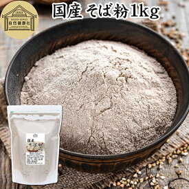 そば粉 1kg 国産 蕎麦粉 業務用 100% 粉末 パウダー ピュア 保存料 無添加 グルテンフリー ガレット パンケーキ クレープ パン 大容量 お得 そば打ち 蕎麦打ち そばがき 蕎麦がき 十割そば 二八そば 製菓 製パン お菓子 材料 ホットケーキ ロール挽き 遺伝子組み換えでない